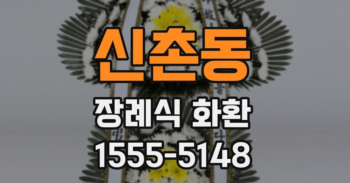 신촌동 장례식 화환