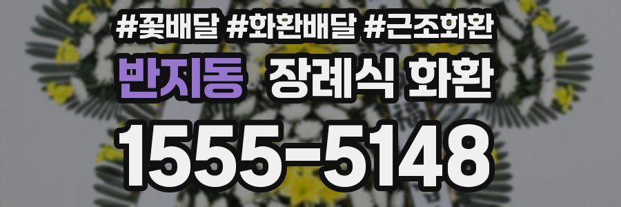 반지동 장례식 화환