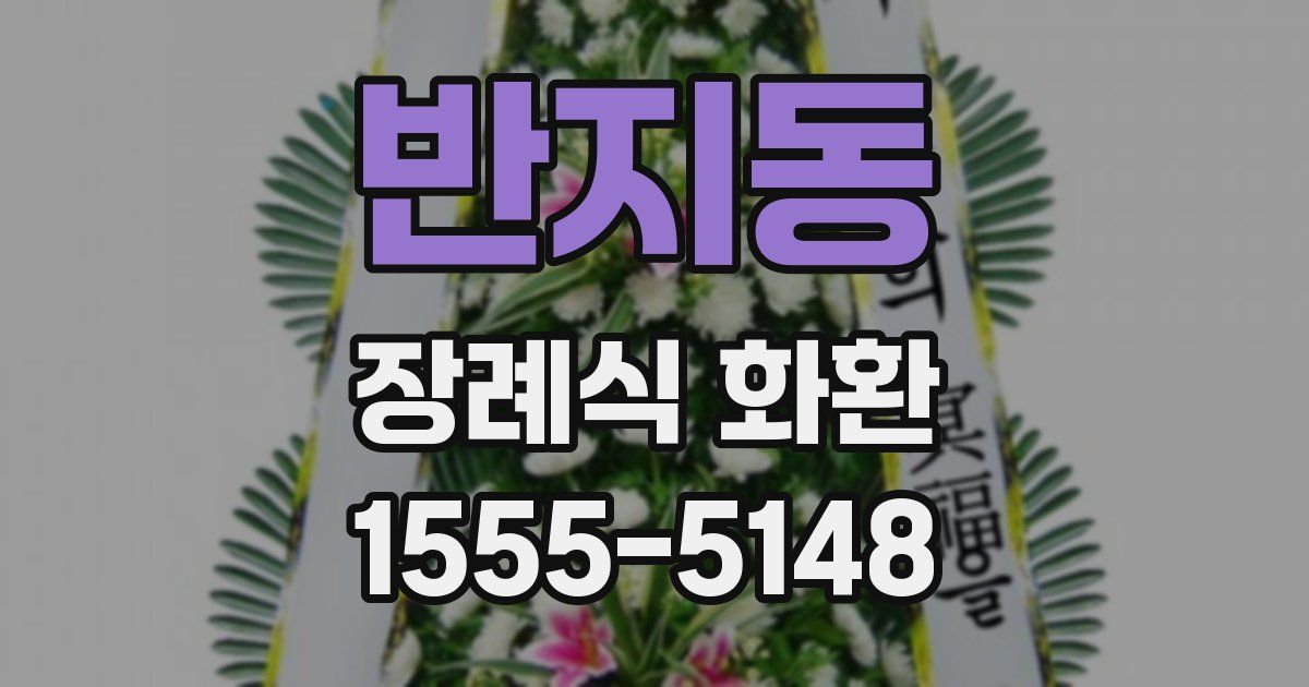 반지동 장례식 화환