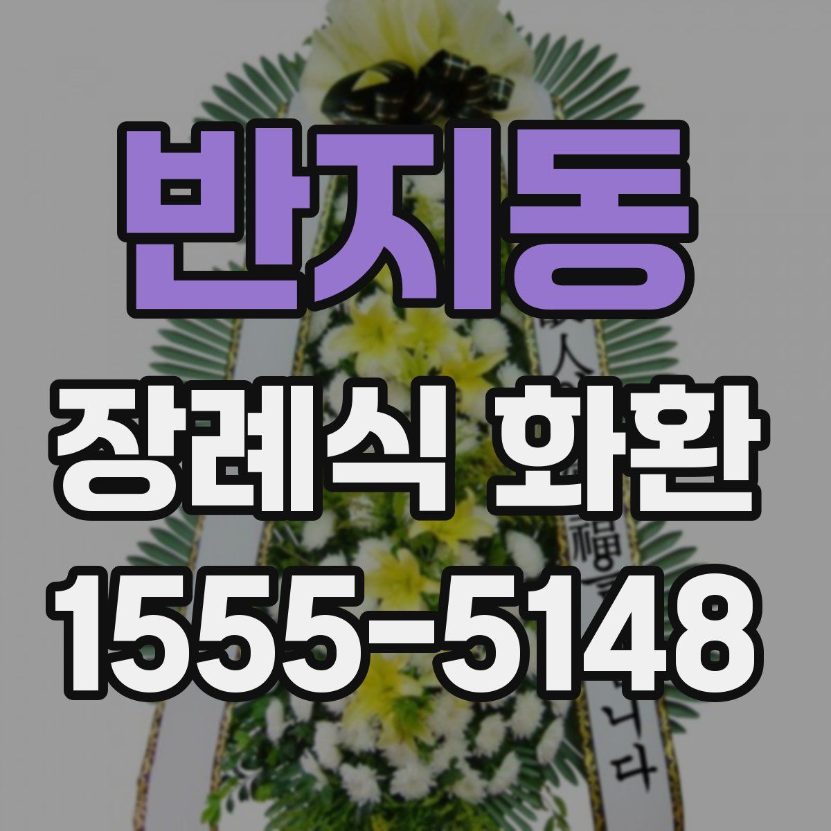 반지동 장례식 화환