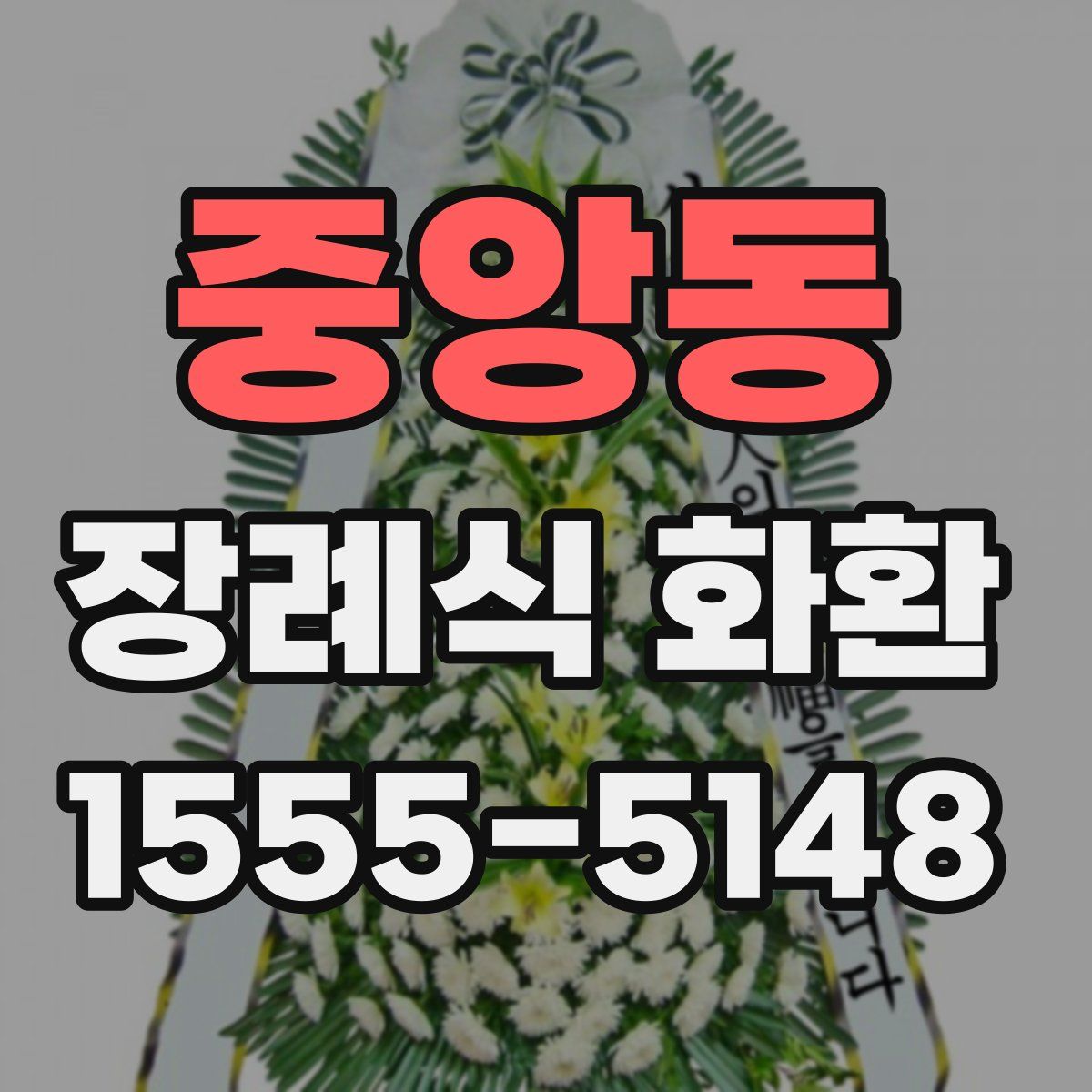 중앙동 장례식 화환