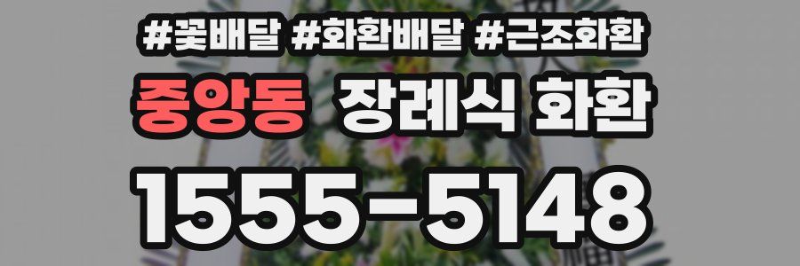 중앙동 장례식 화환