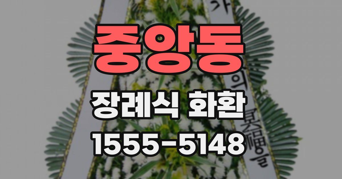중앙동 장례식 화환