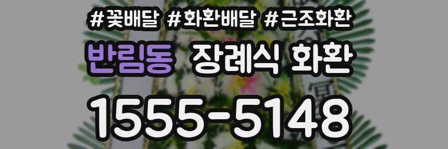 반림동 장례식 화환
