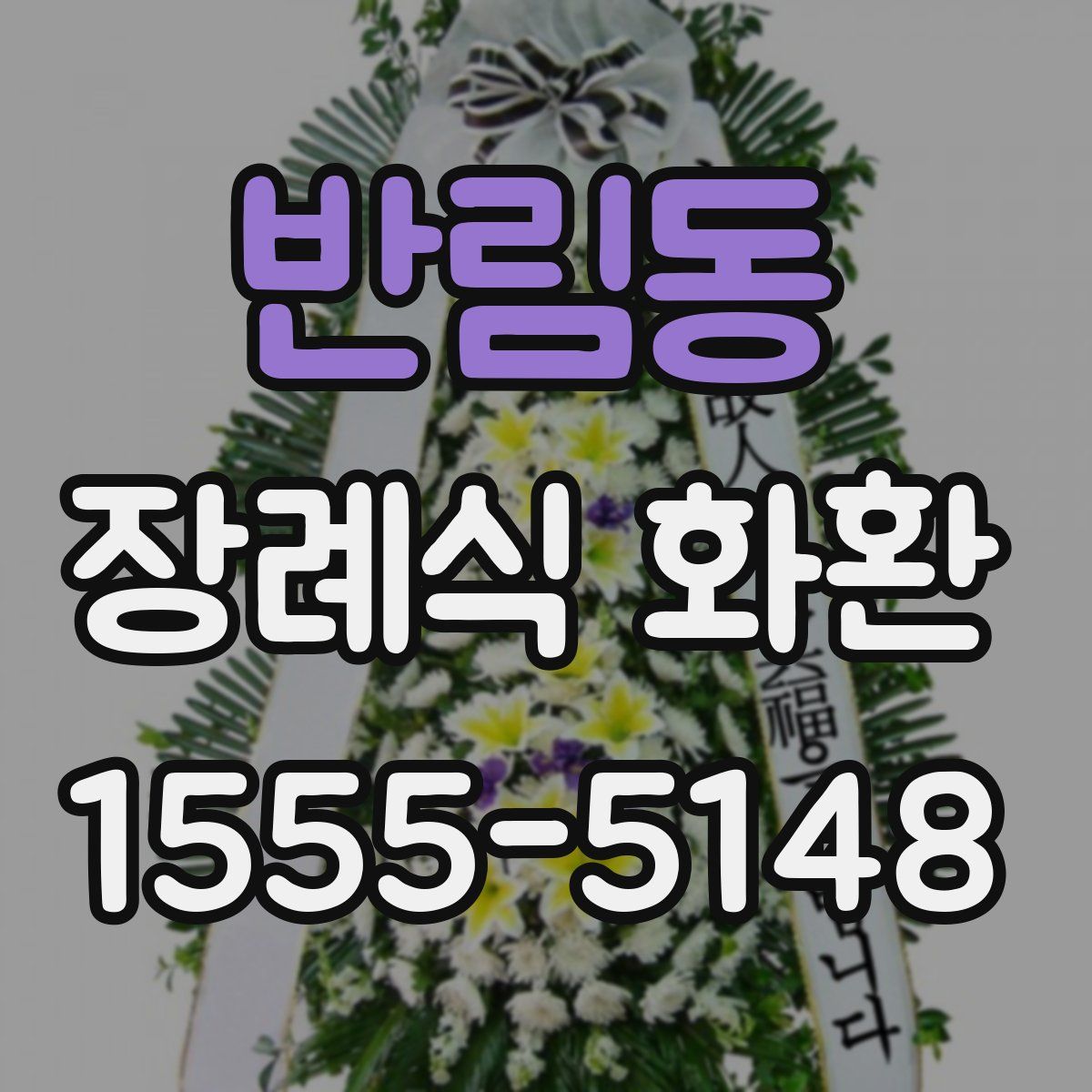 반림동 장례식 화환
