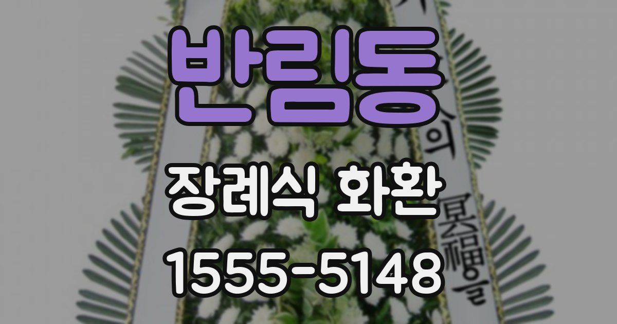 반림동 장례식 화환