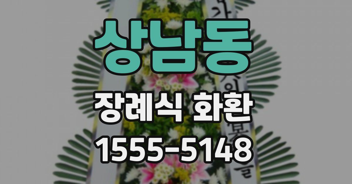 상남동 장례식 화환