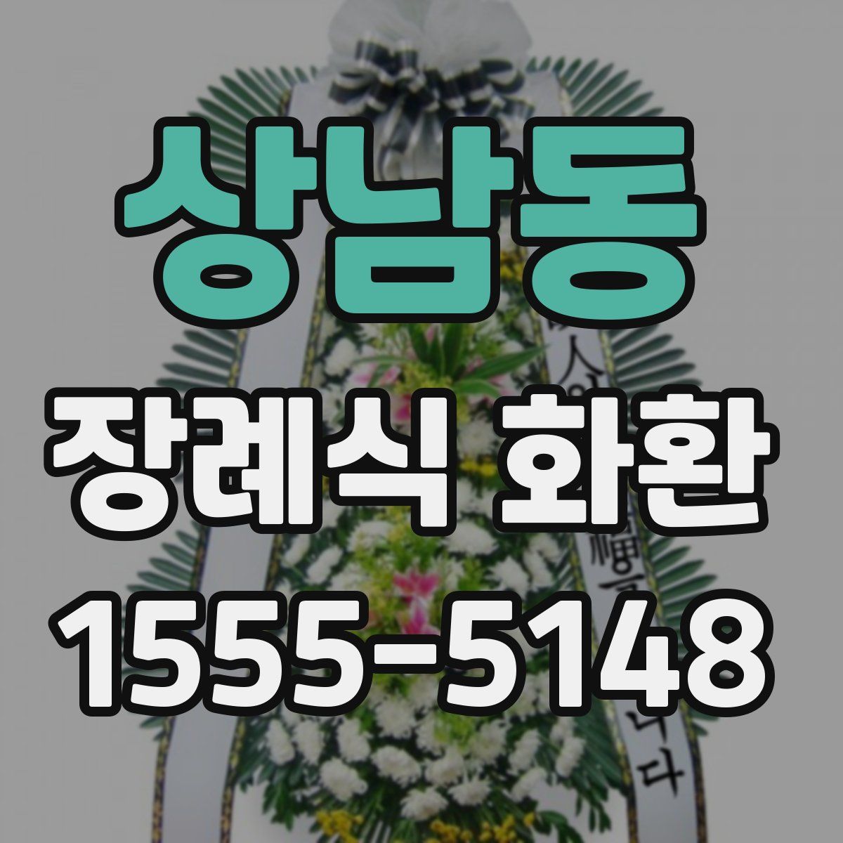 상남동 장례식 화환