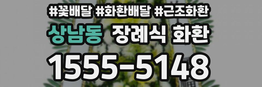 상남동 장례식 화환