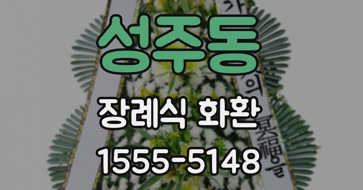 성주동 장례식 화환