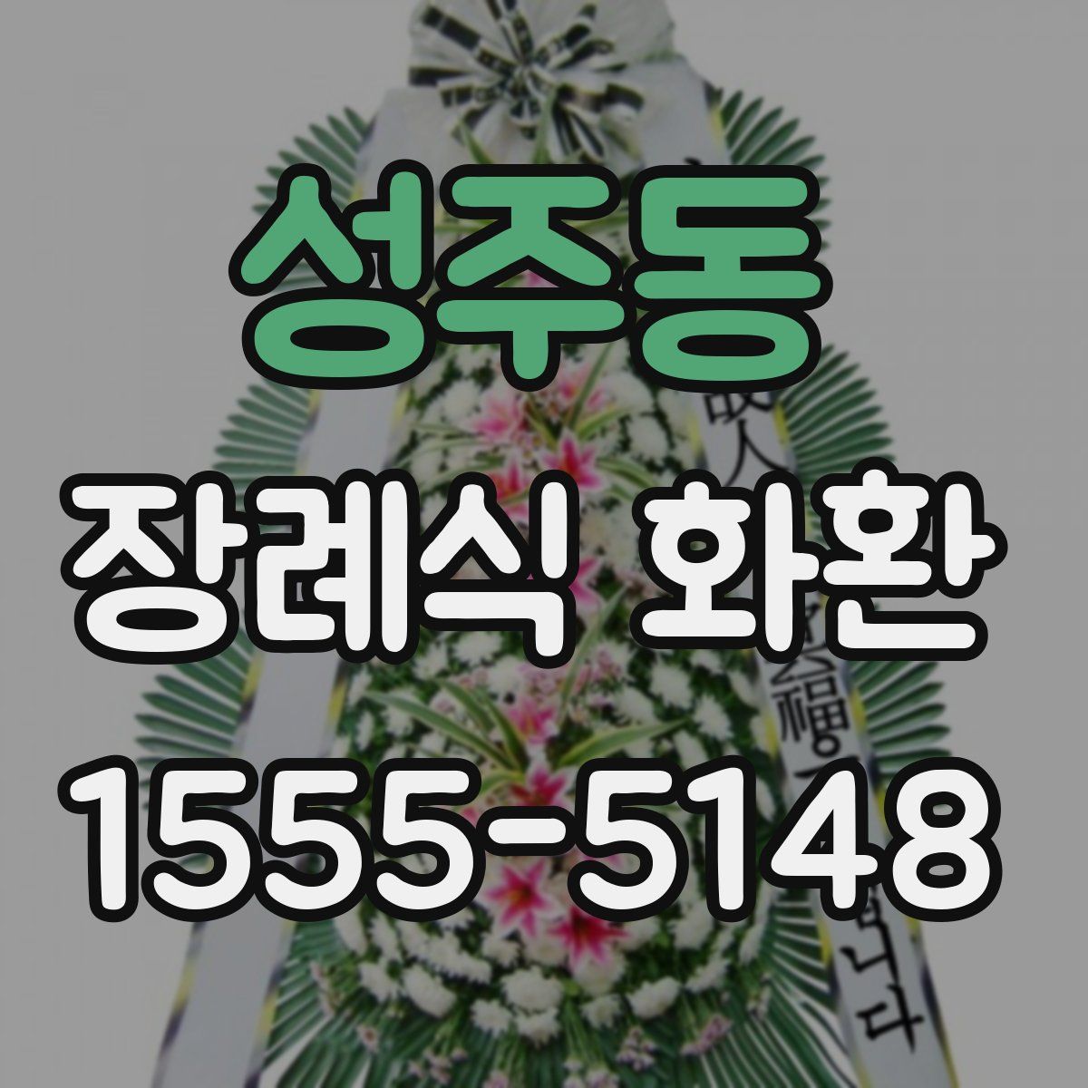 성주동 장례식 화환