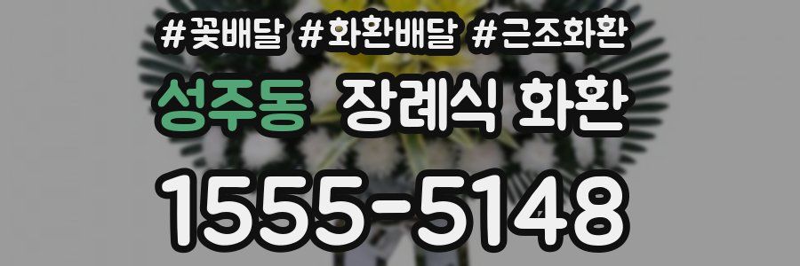 성주동 장례식 화환