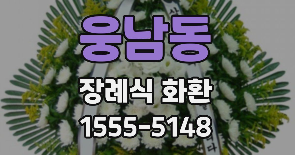 웅남동 장례식 화환
