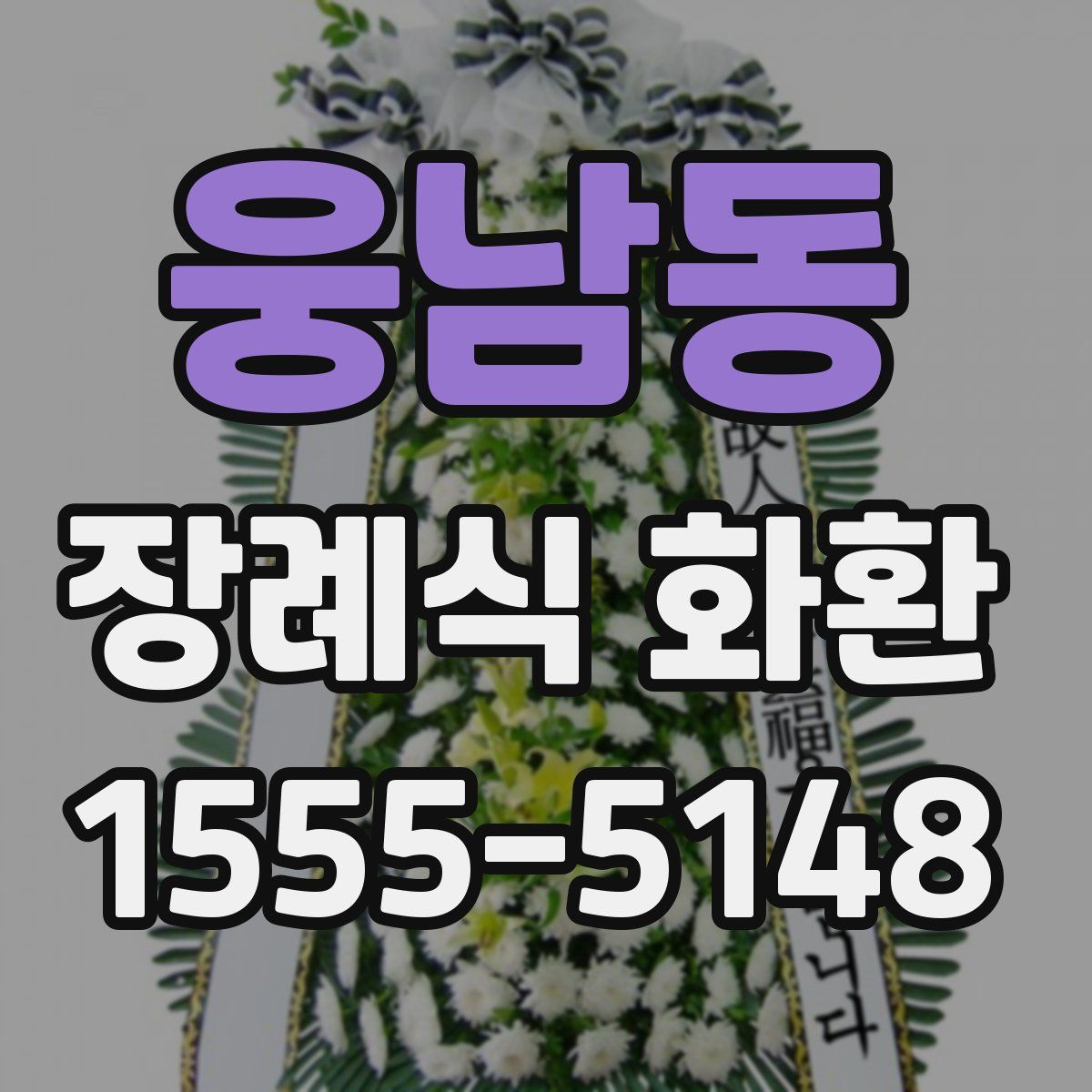 웅남동 장례식 화환