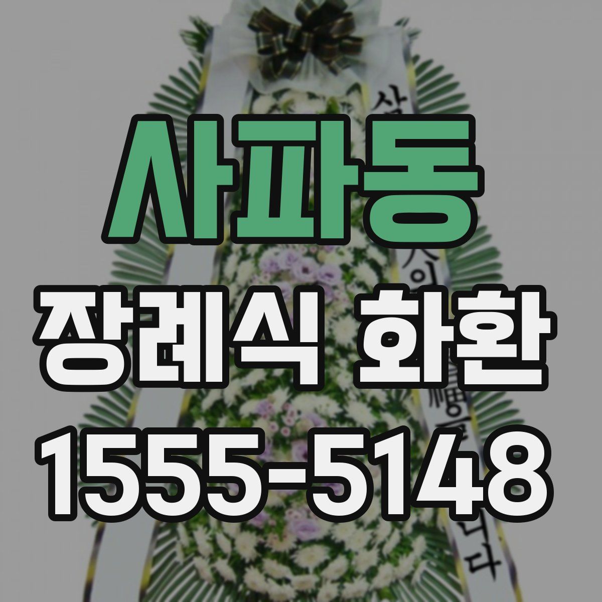 사파동 장례식 화환
