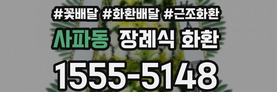 사파동 장례식 화환