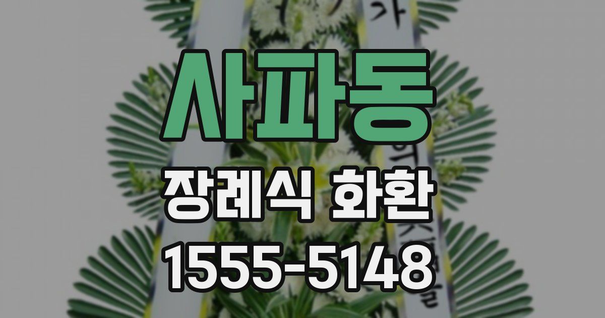 사파동 장례식 화환