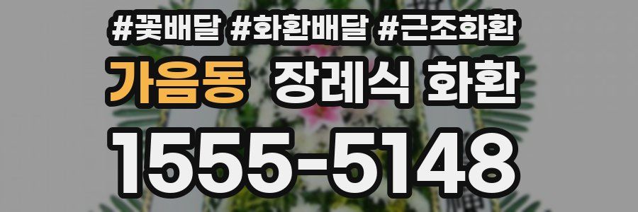 가음동 장례식 화환