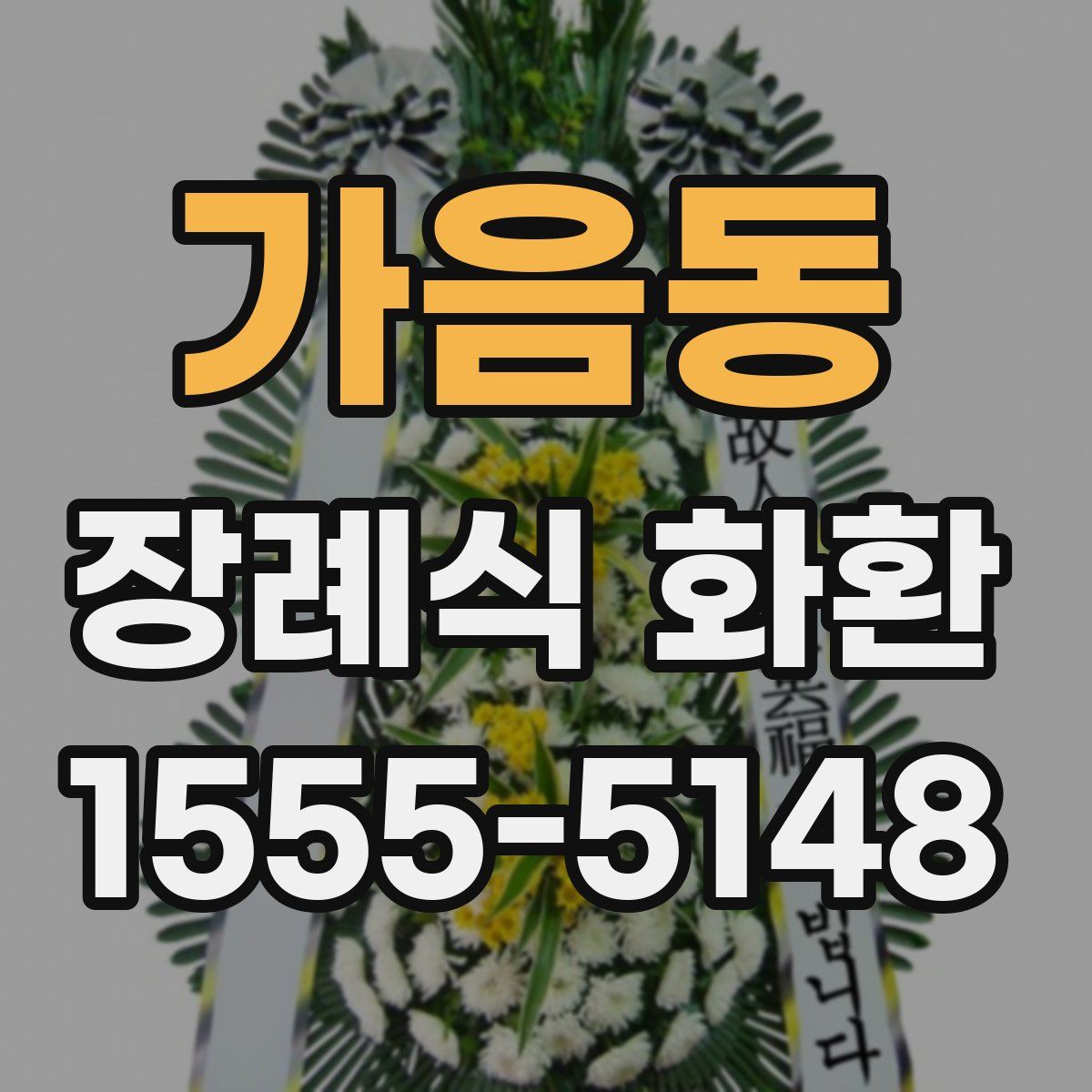 가음동 장례식 화환