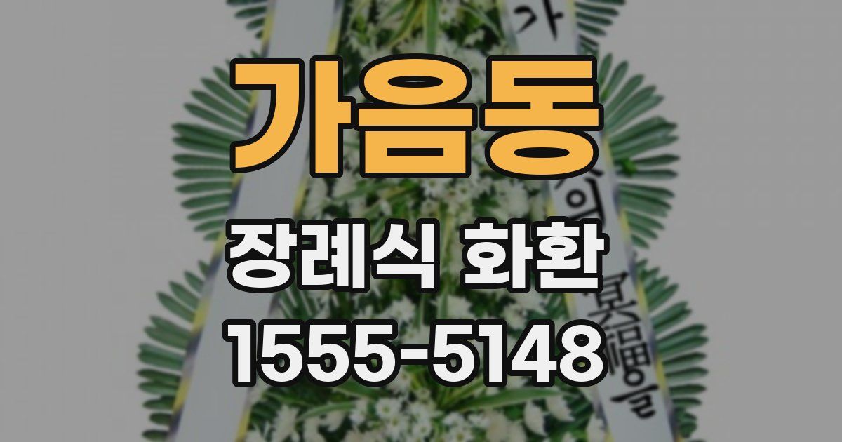 가음동 장례식 화환