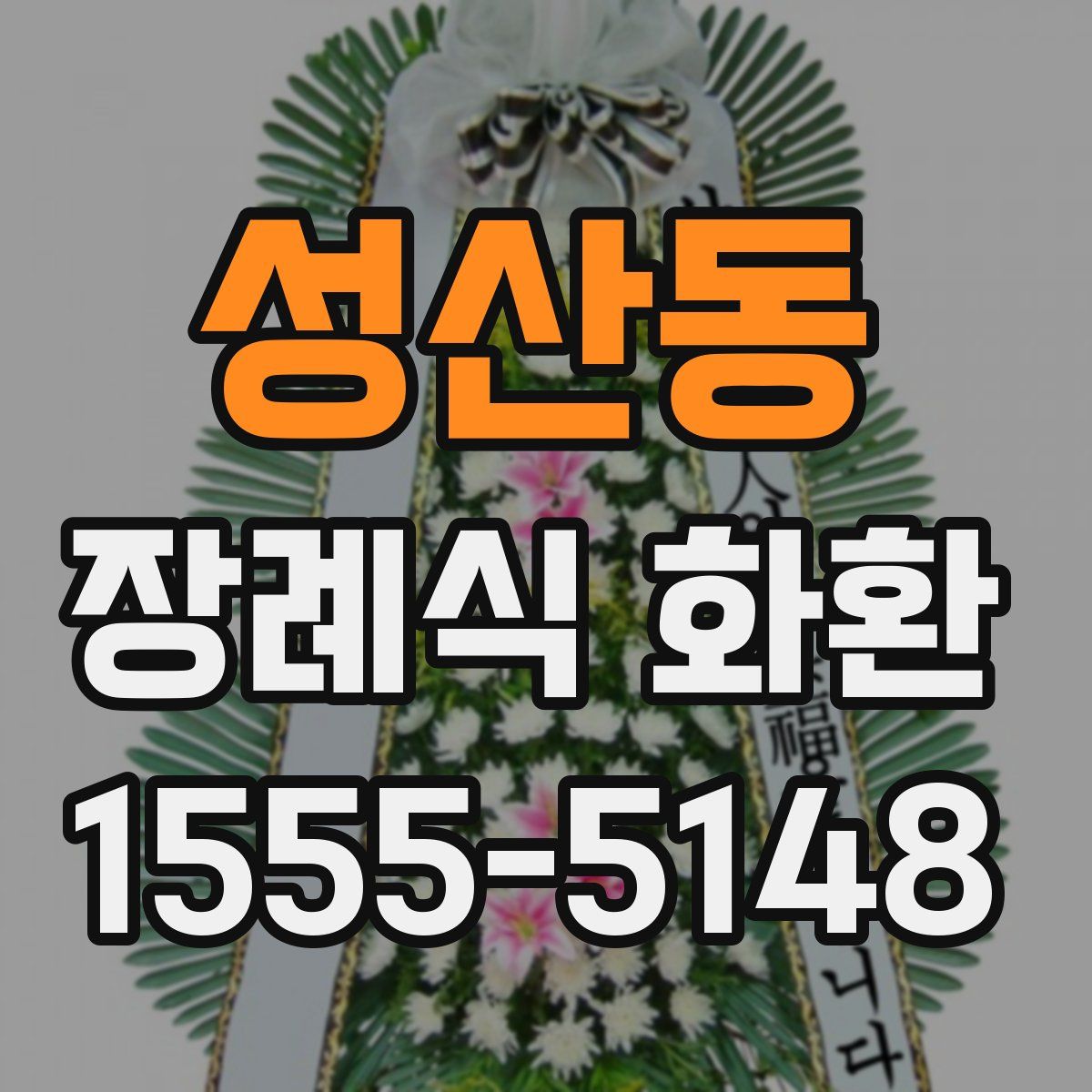 성산동 장례식 화환