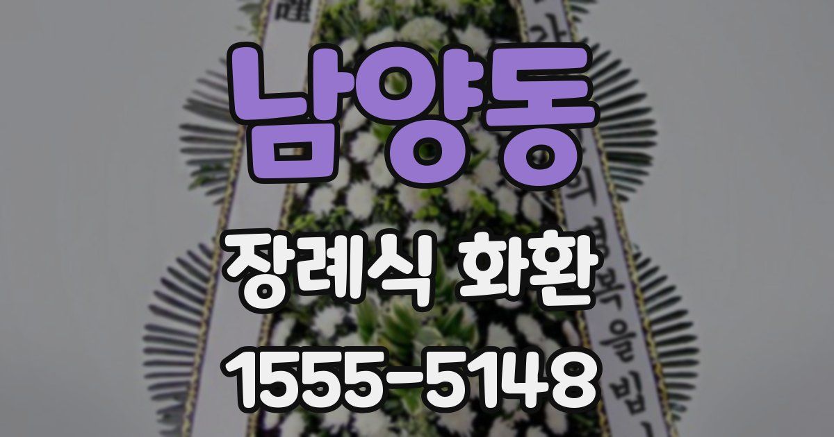 남양동 장례식 화환