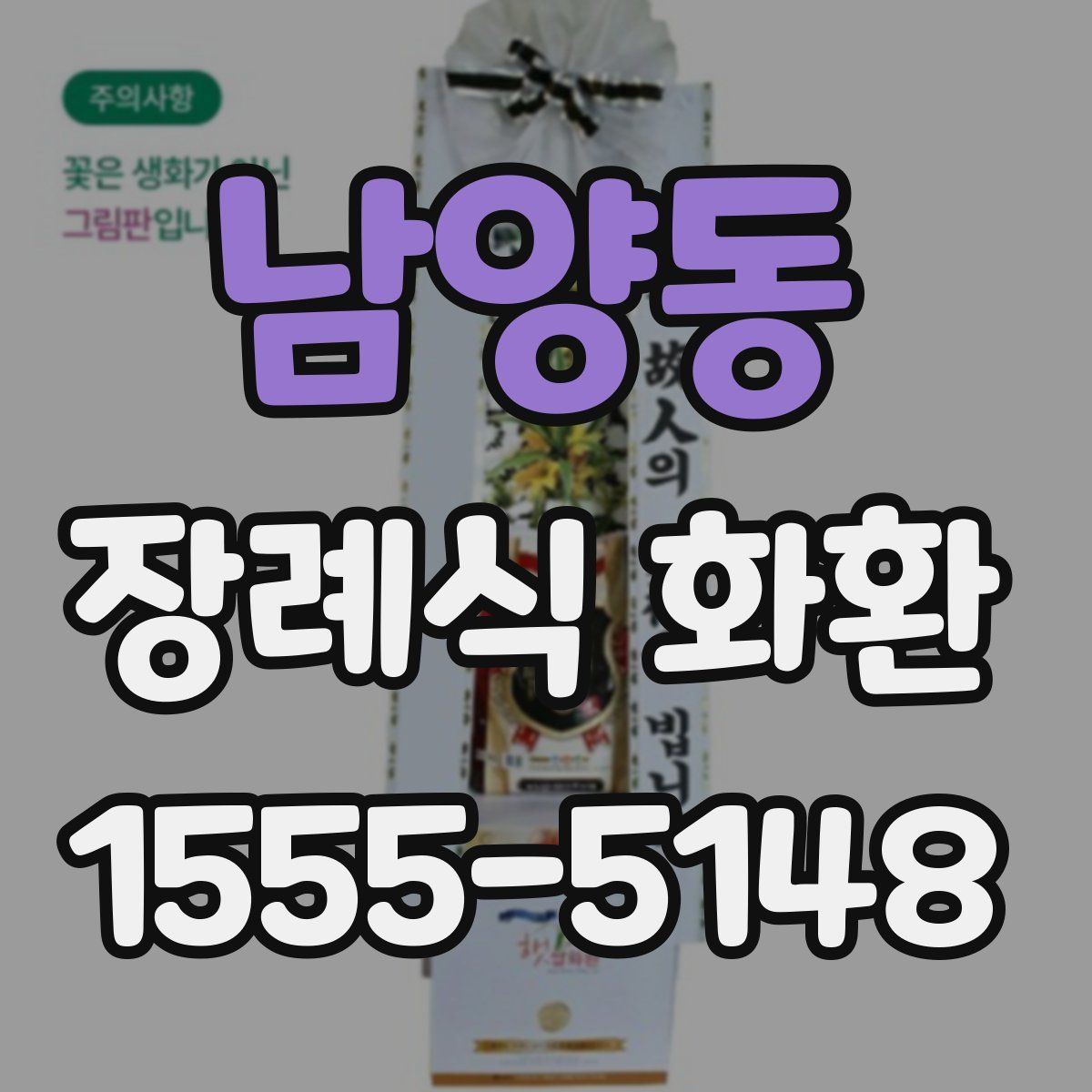 남양동 장례식 화환