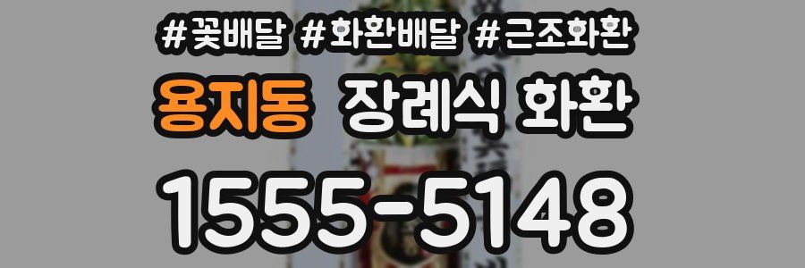 용지동 장례식 화환
