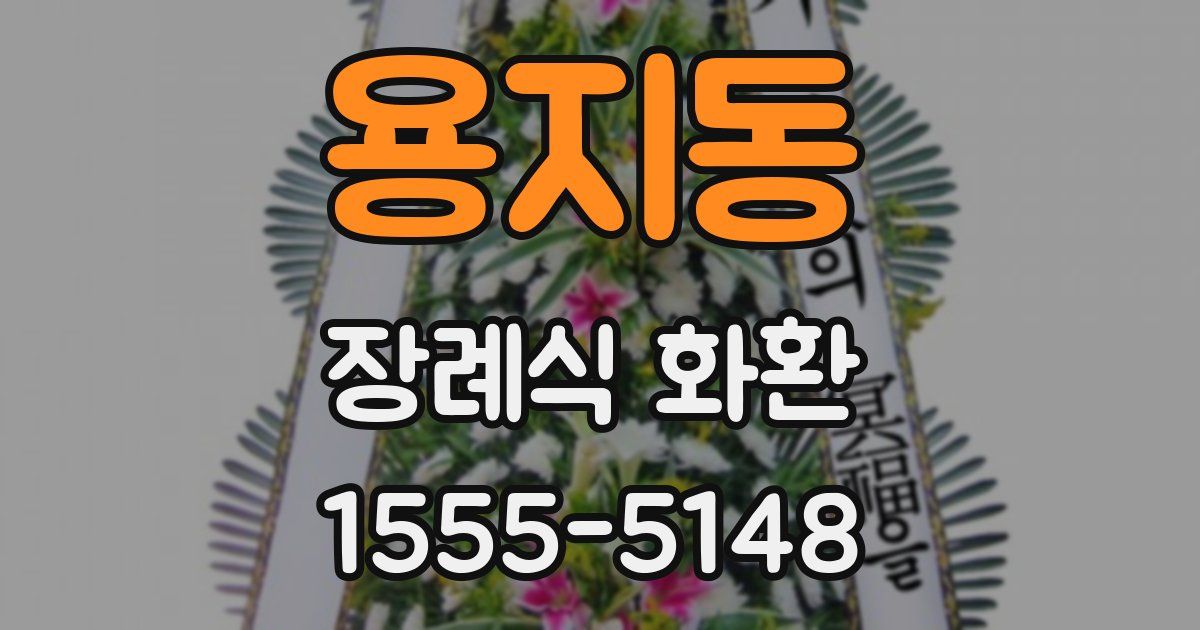 용지동 장례식 화환
