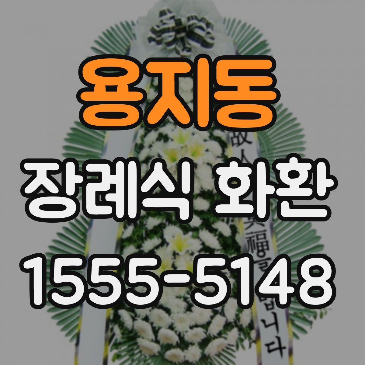 용지동 장례식 화환