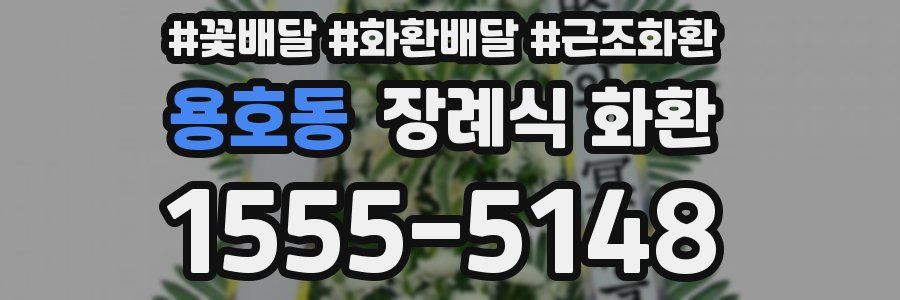 용호동 장례식 화환