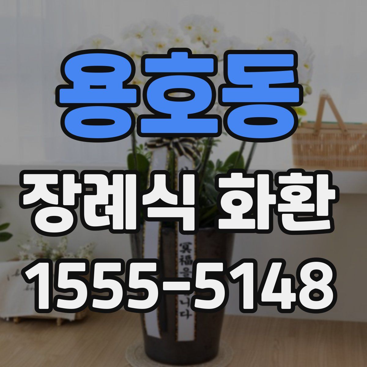 용호동 장례식 화환