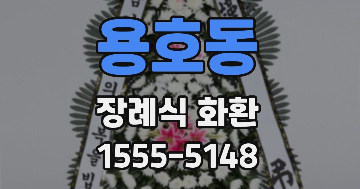 용호동 장례식 화환