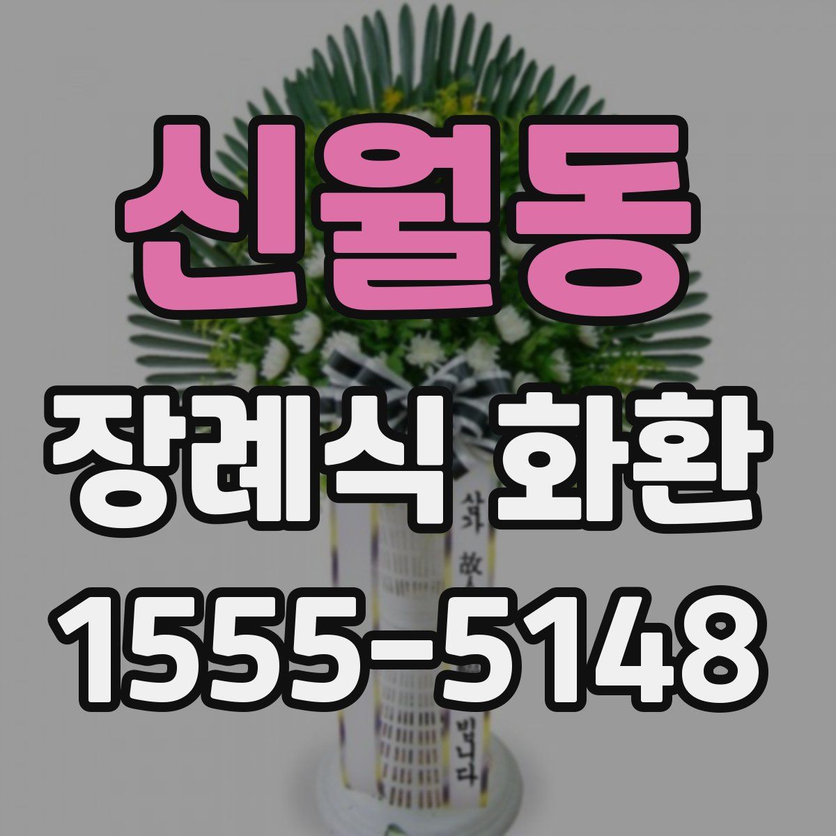 신월동 장례식 화환
