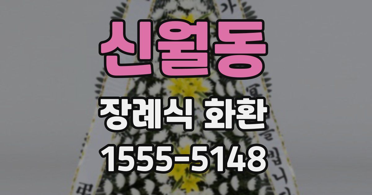 신월동 장례식 화환