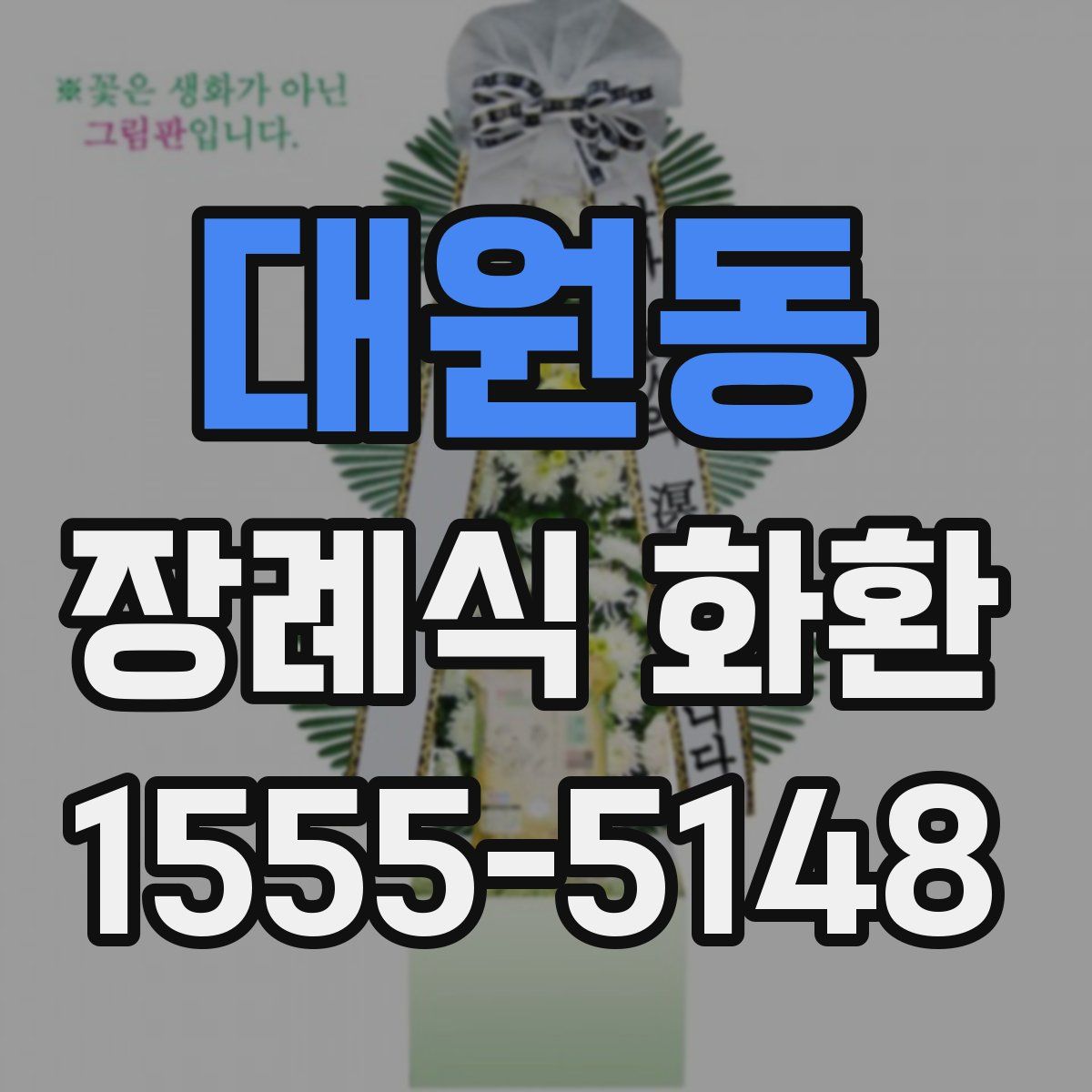 대원동 장례식 화환