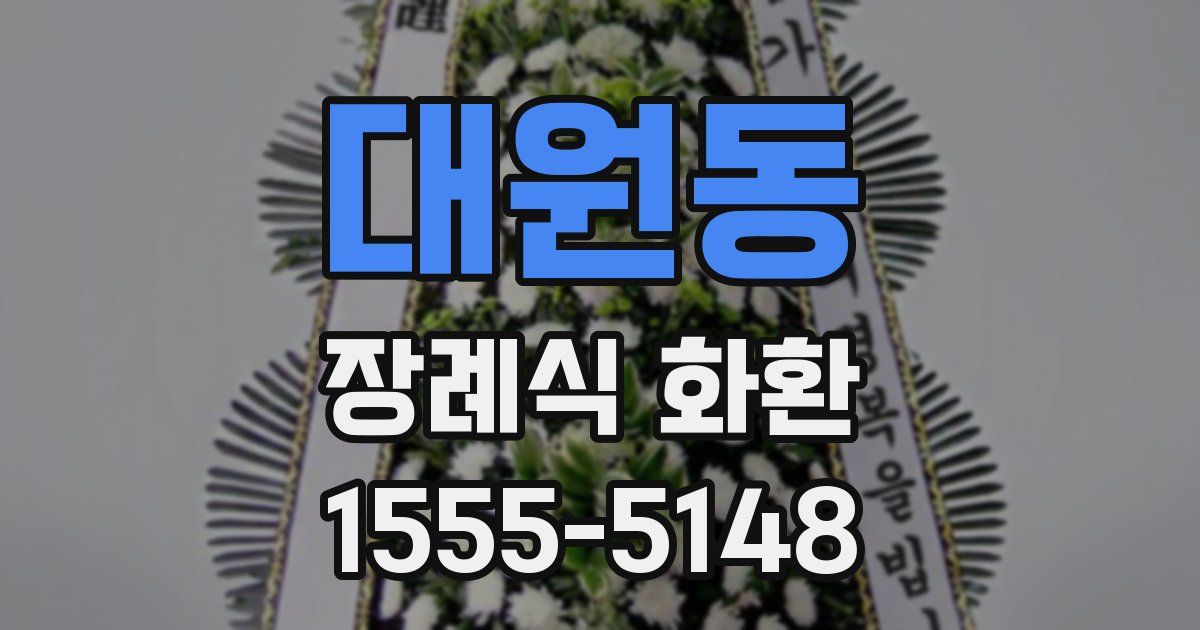 대원동 장례식 화환