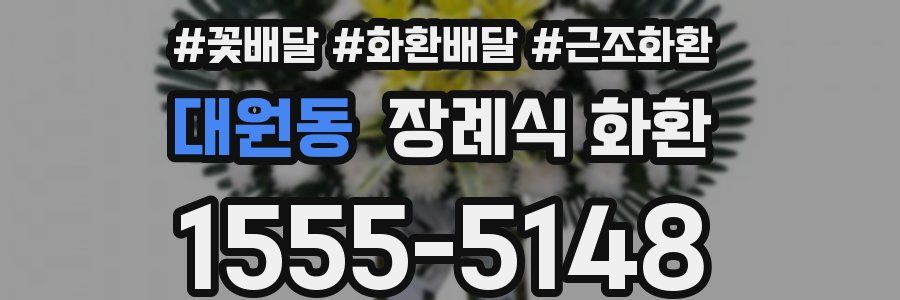 대원동 장례식 화환
