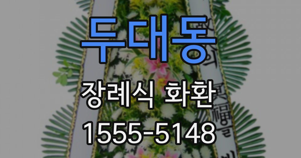 두대동 장례식 화환