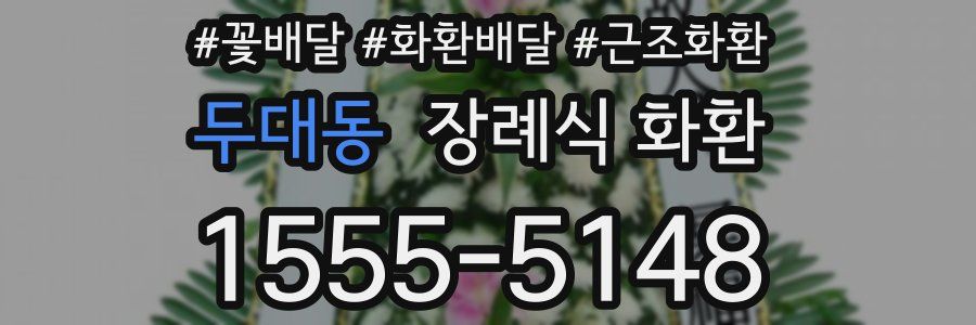 두대동 장례식 화환