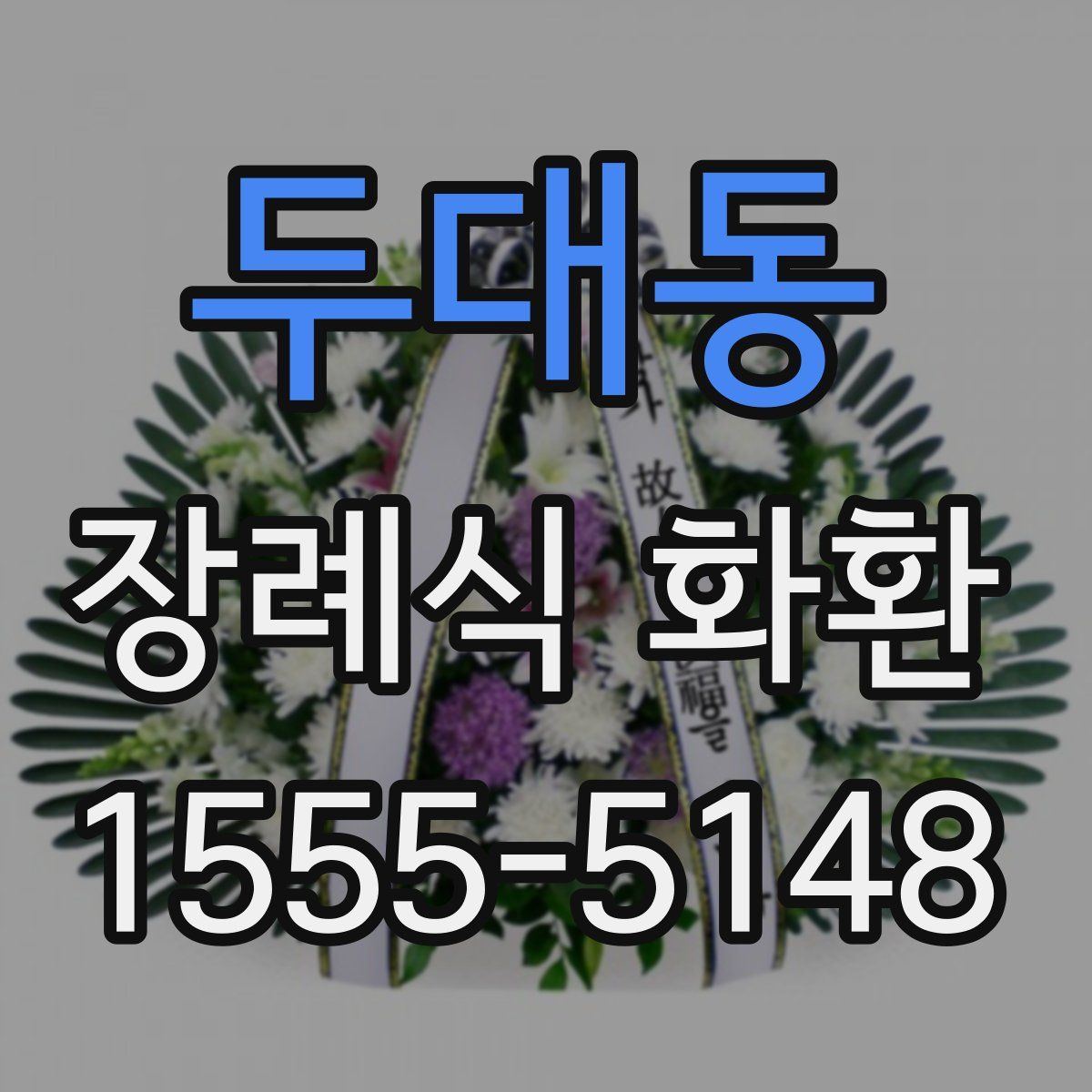 두대동 장례식 화환