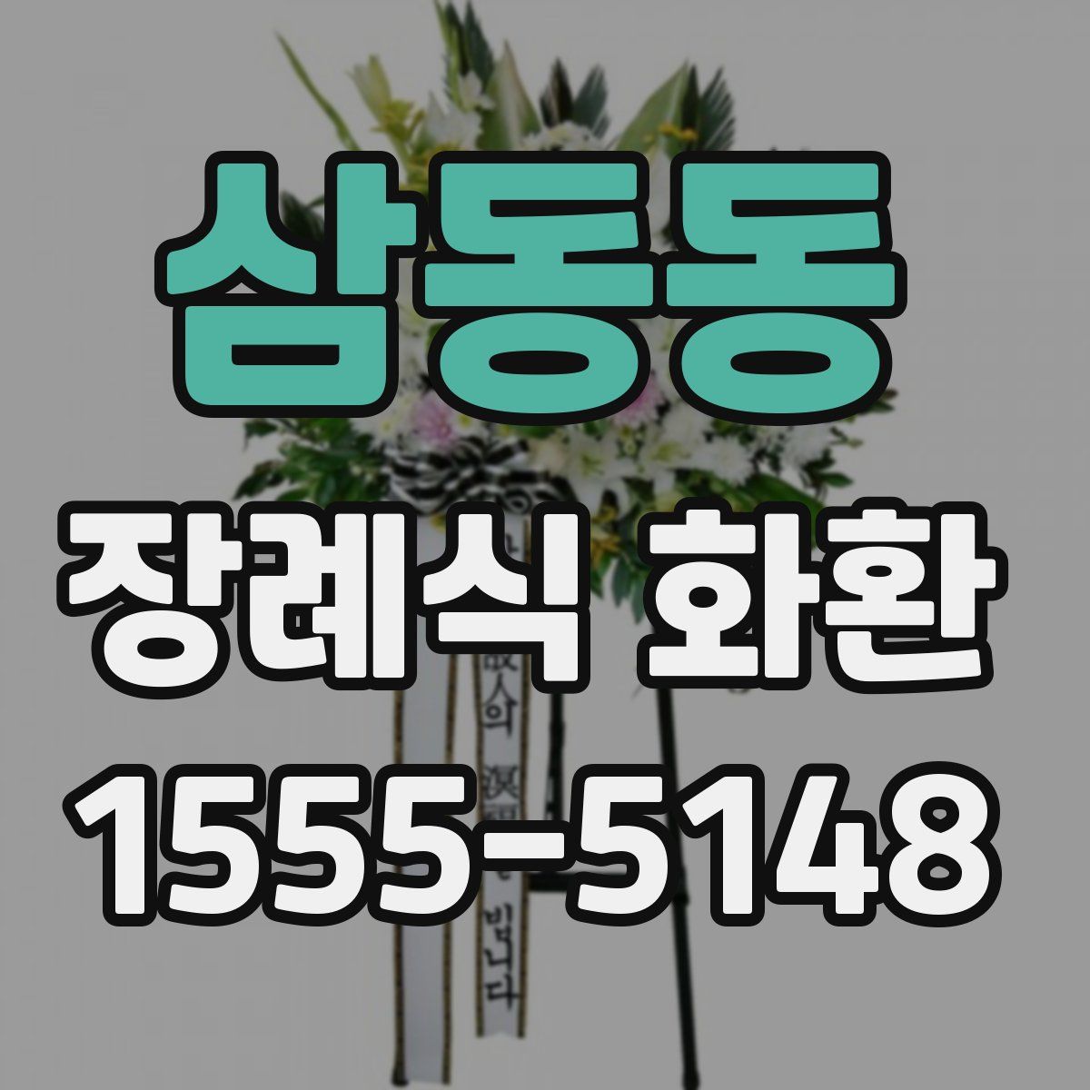 삼동동 장례식 화환