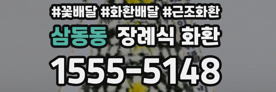 삼동동 장례식 화환
