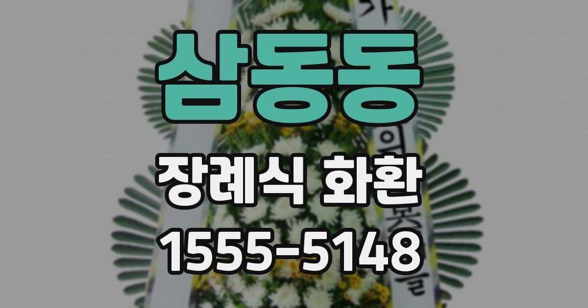 삼동동 장례식 화환