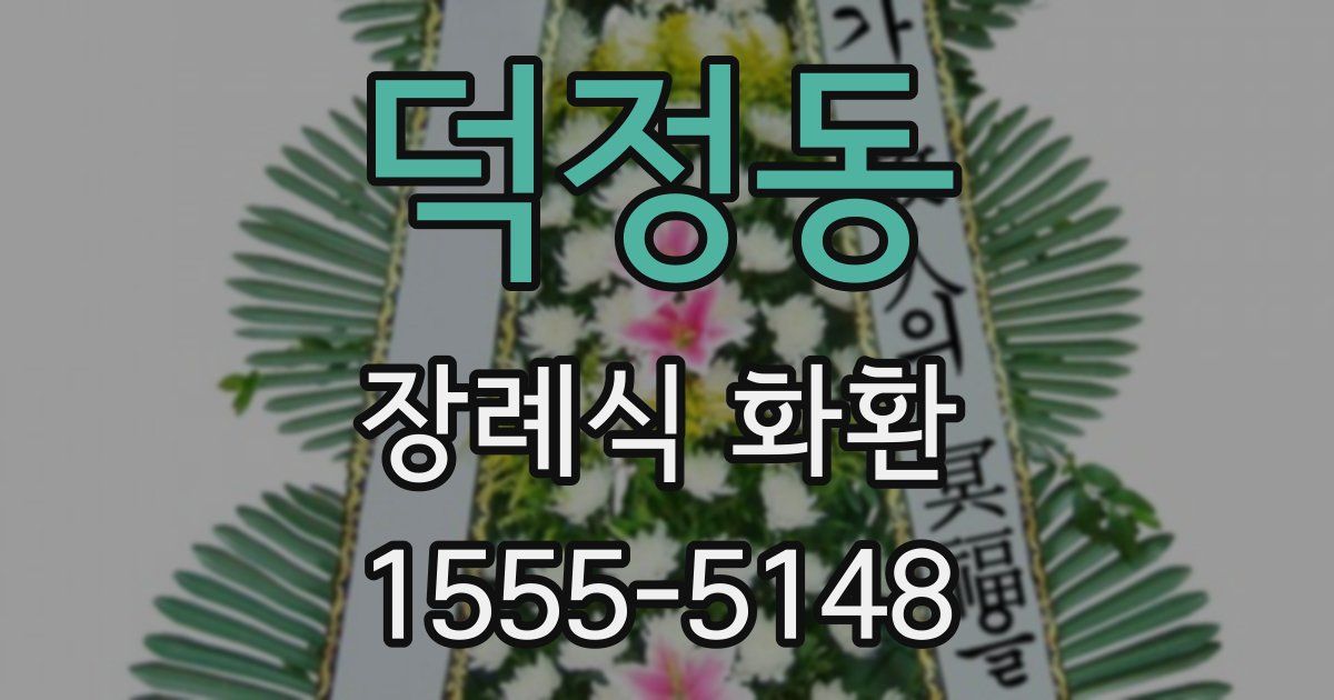 덕정동 장례식 화환