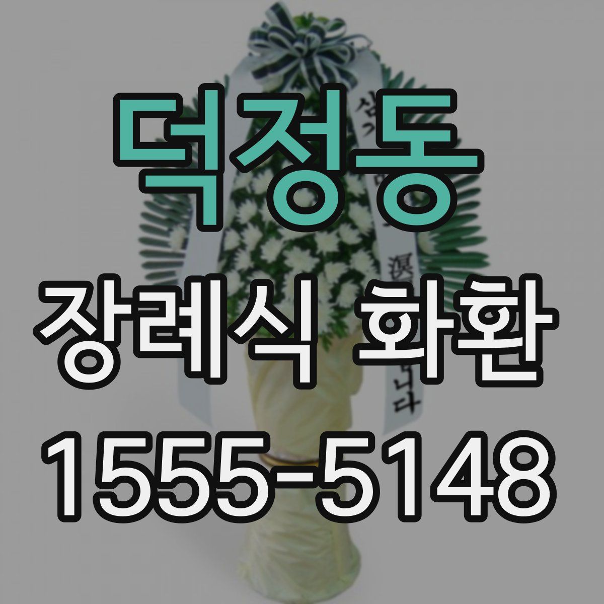 덕정동 장례식 화환