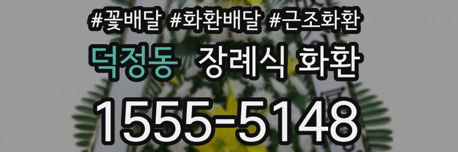 덕정동 장례식 화환