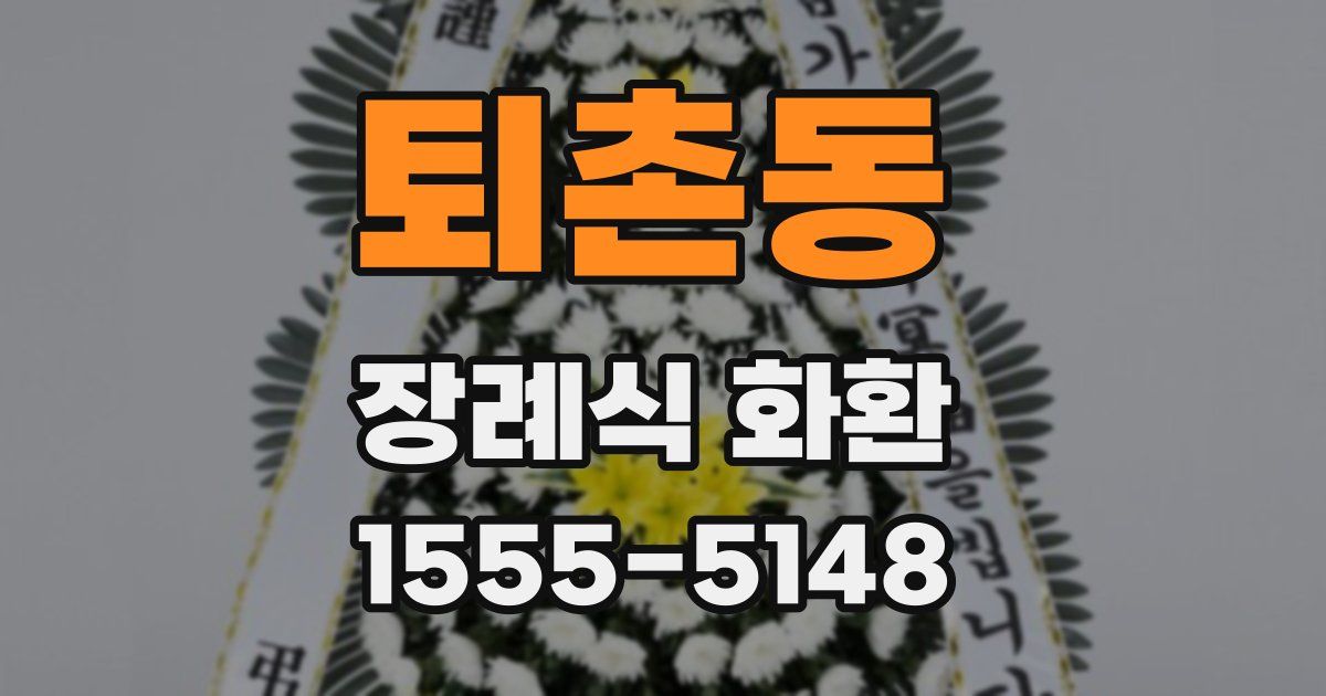 퇴촌동 장례식 화환
