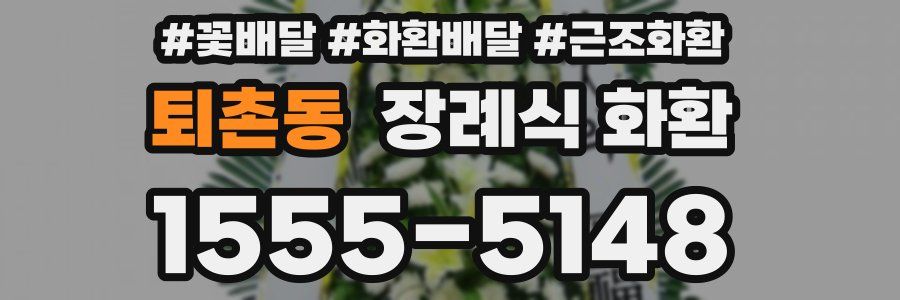 퇴촌동 장례식 화환