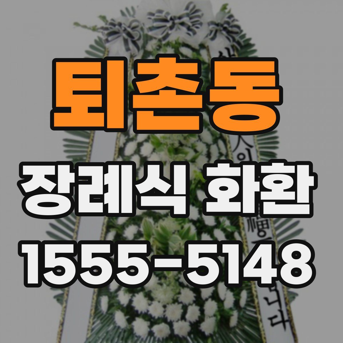 퇴촌동 장례식 화환